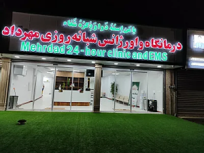 درمانگاه و اورژانس شبانه روزی مهرداد
