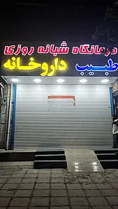 درمانگاه طبیب