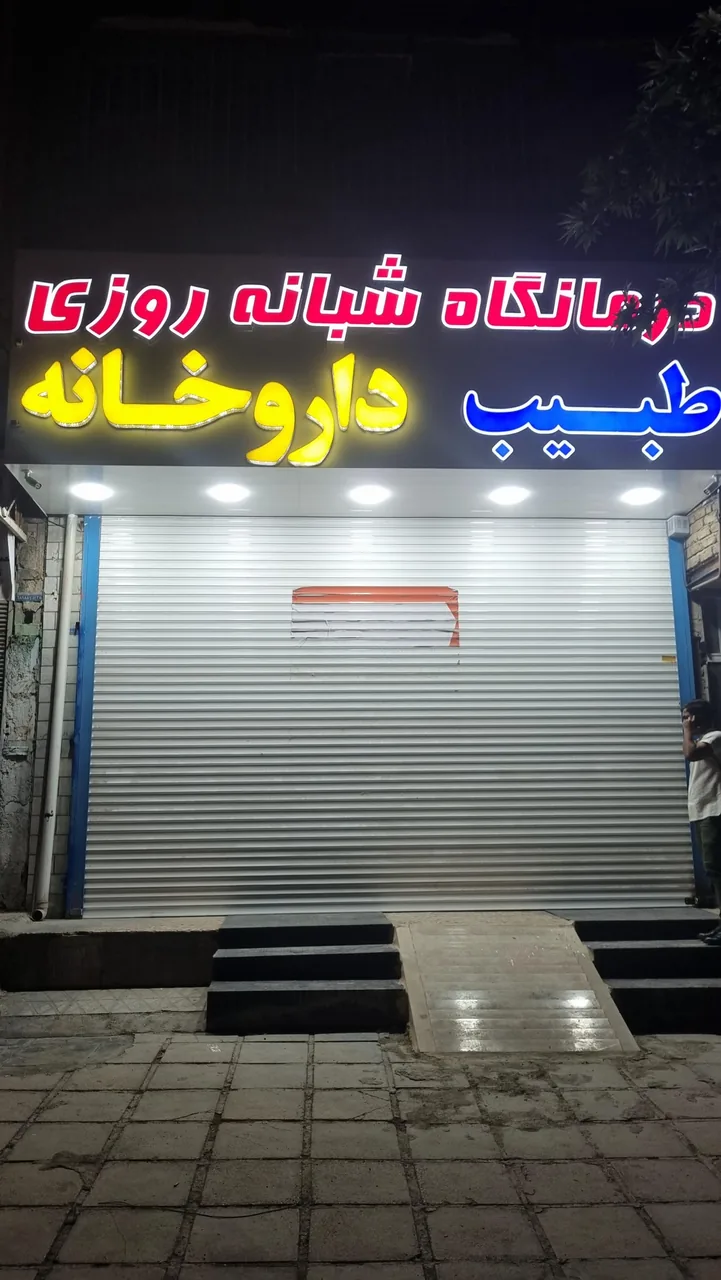 درمانگاه طبیب