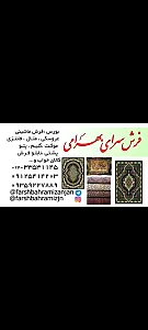 فرش وموکت بهرامی