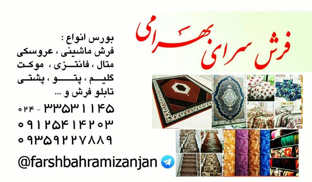 فرش وموکت بهرامی - فرش و موکت در زنجان - تصویر 4