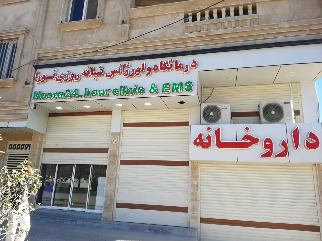 درمانگاه و اورژانس شبانه روزی نورآ - تصویر 2