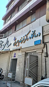 درمانگاه دکتر ضرغام امیری