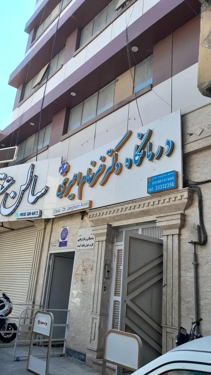 درمانگاه دکتر ضرغام امیری