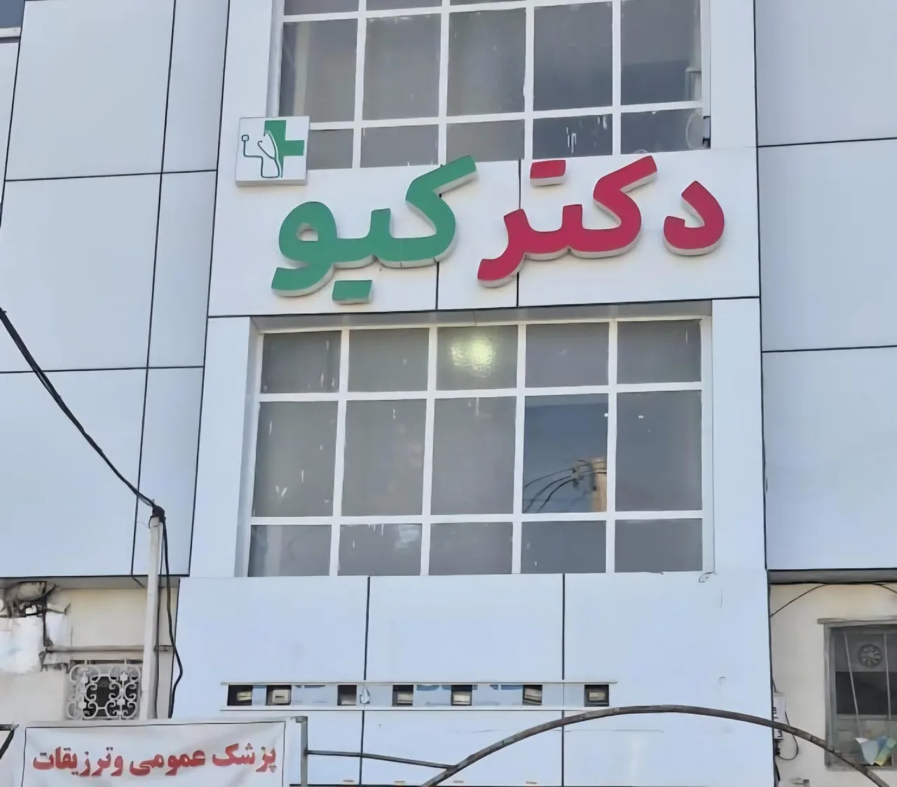 دکتر کیو