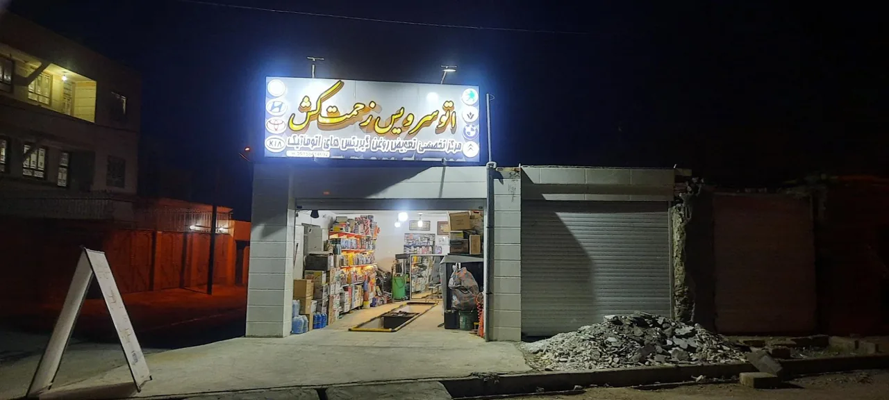 تعویض روغن زحمتکش - تصویر 5