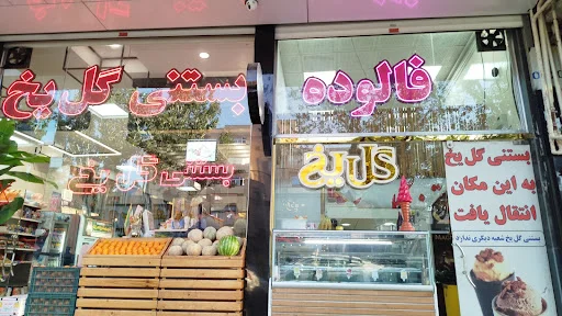 بستنی گل یخ و بستنی گل