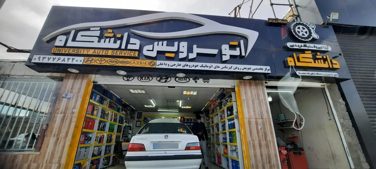 اتوسرویس و آپاراتی دانشگاه (نارویی)