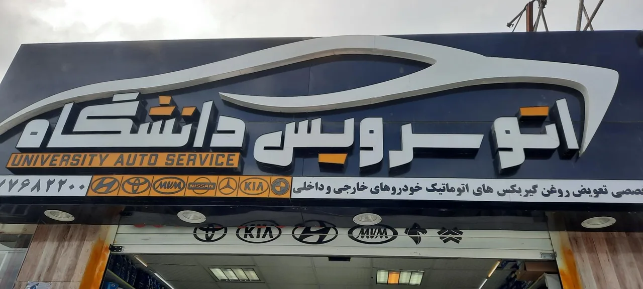 اتوسرویس و آپاراتی دانشگاه (نارویی) - تصویر 2