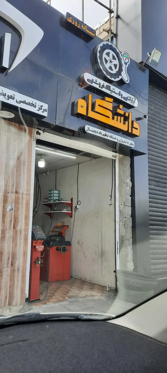 اتوسرویس و آپاراتی دانشگاه (نارویی) - تصویر 4