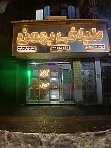 طباخی بهمن