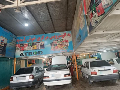 اتو سرویس مرکزی