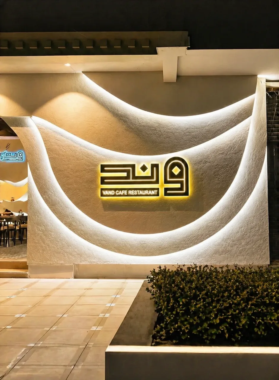 کافه رستوران وند - تصویر 3