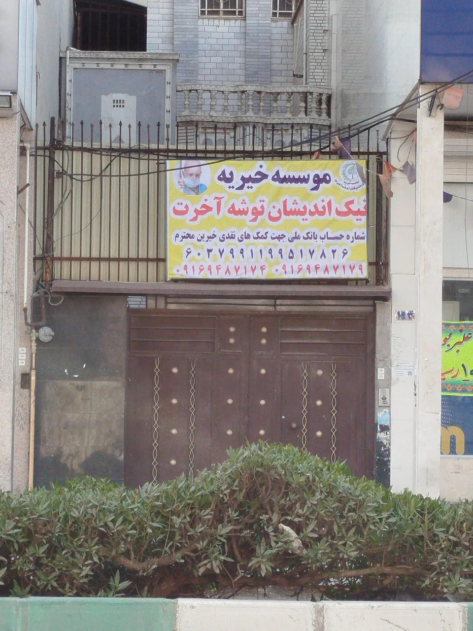 موسسه خیریه نیک اندیشان توشه آخرت