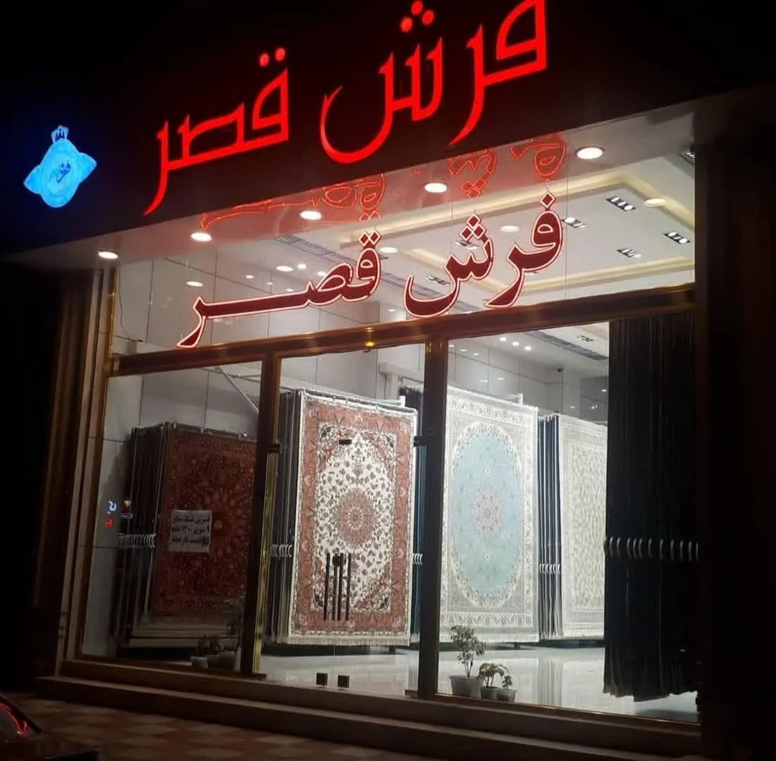 فرش قصر - تصویر 5