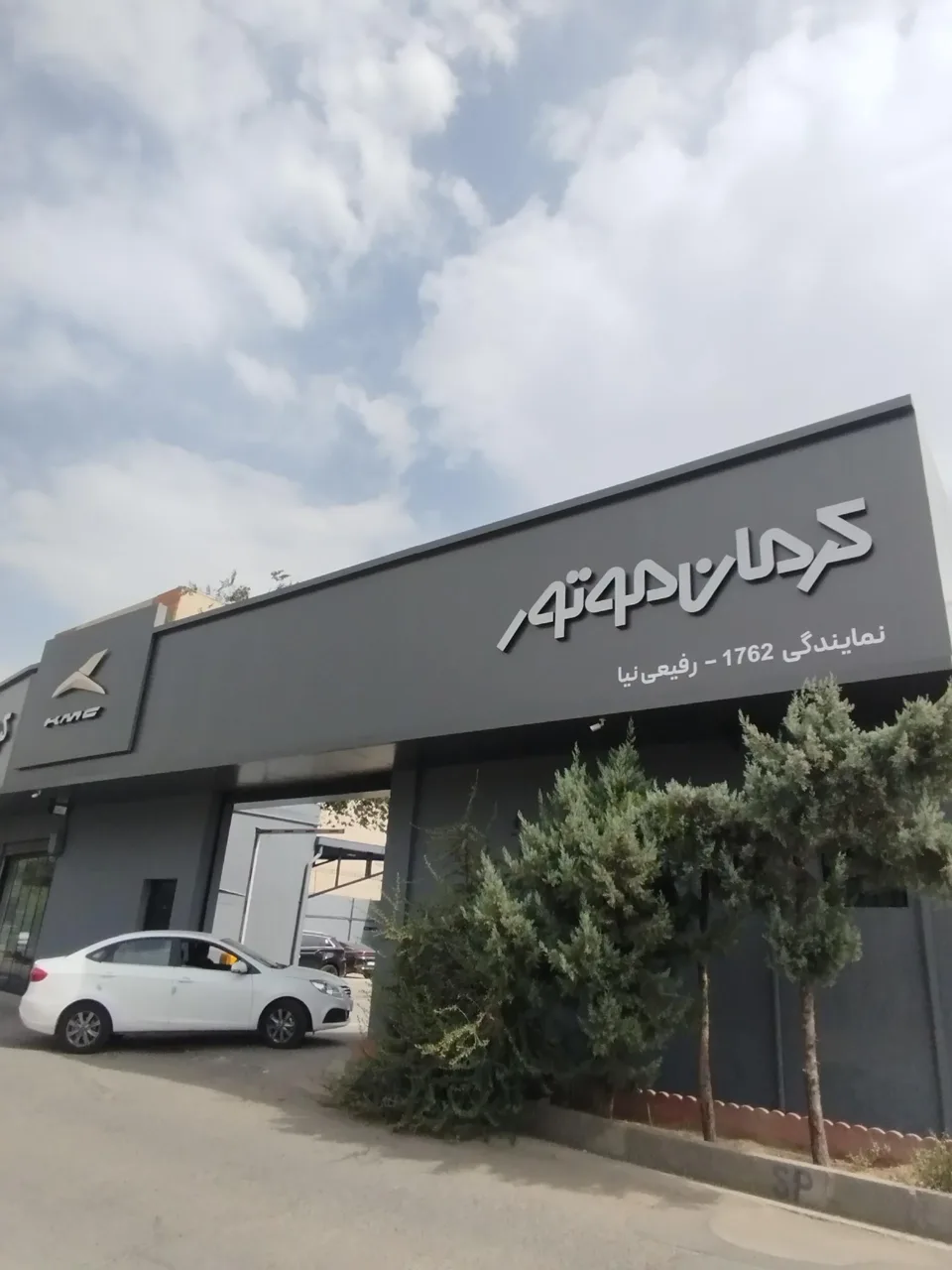 نمایندگی کرمان خودرو ۱۷۶۲ رفیعی نیا - نمایندگی خودرو در تهران - تصویر 2