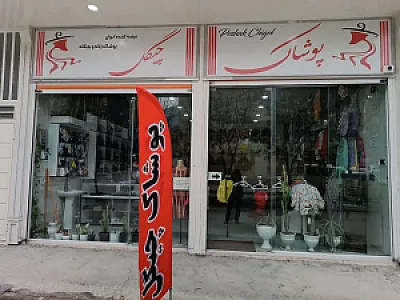 پوشاک چی گل