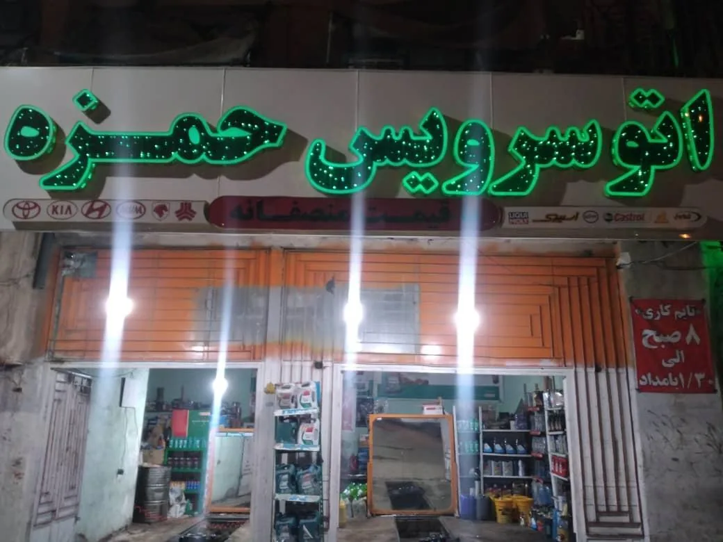 اتوسرویس حمزه