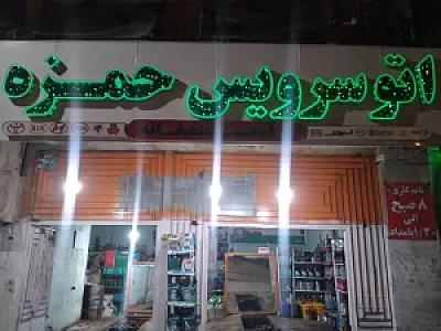 اتوسرویس حمزه