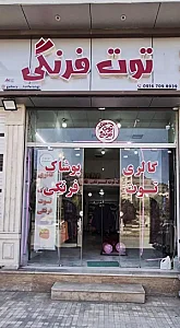 گالری پوشاک توت فرنگی