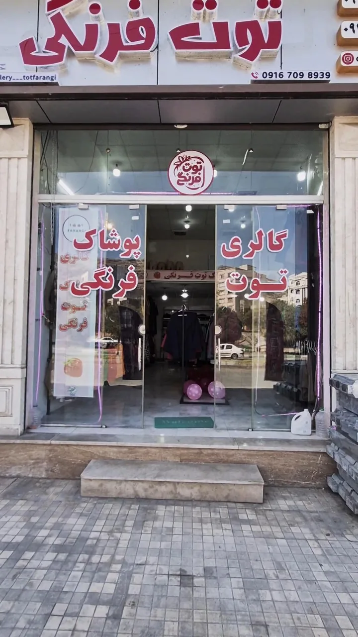 گالری پوشاک توت فرنگی - تصویر 2