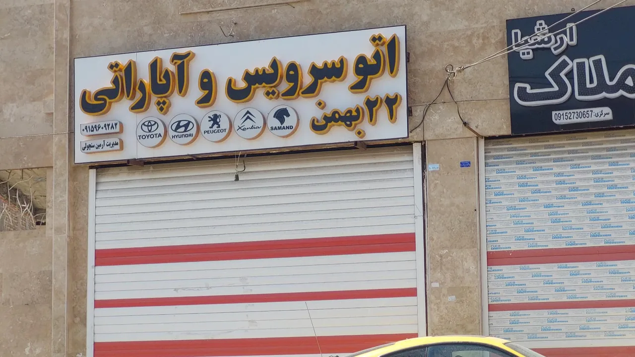 اتوسرویس و آپاراتی ۲۲بهمن