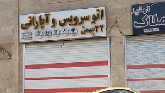 اتوسرویس و آپاراتی ۲۲بهمن