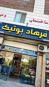 فرهاد بوتیک