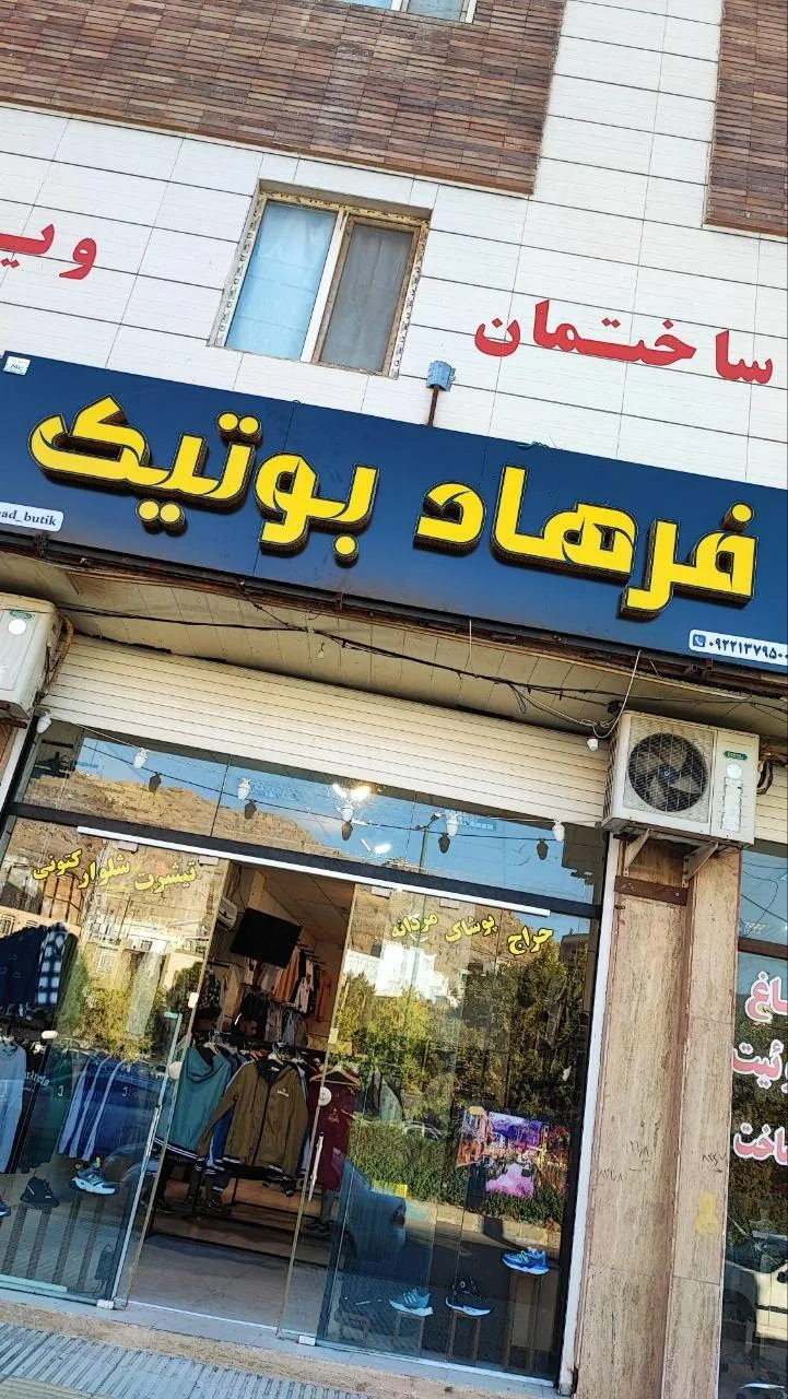 فرهاد بوتیک