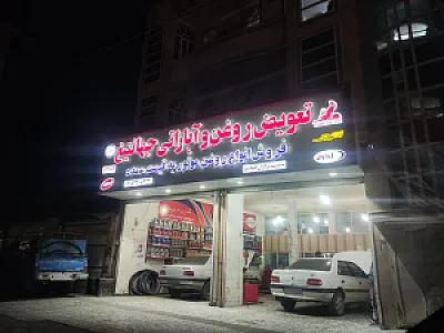 تعویض روغن و آپاراتی جهانتیغ