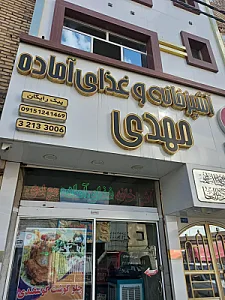 آشپزخانه مهدی