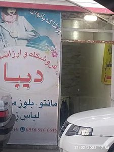 پوشاک بانوان دیبا