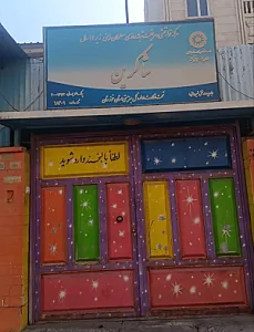 خیریه شاکرین