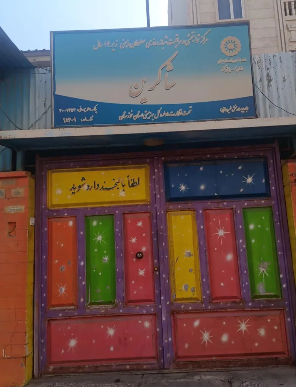 خیریه شاکرین