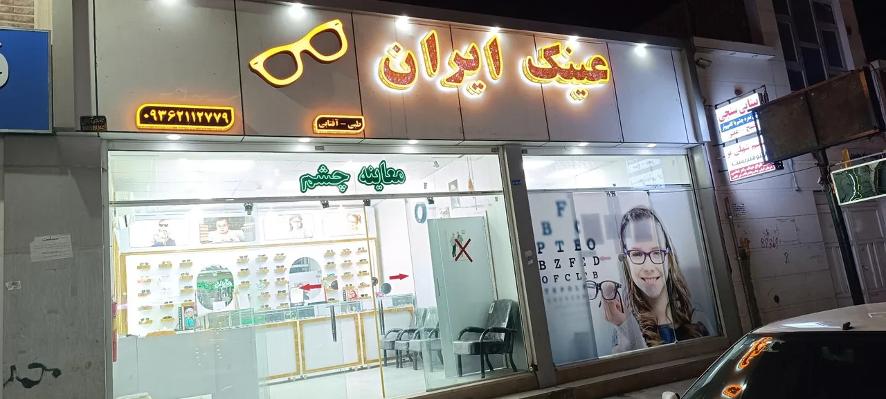 عینک ایران - تصویر 5
