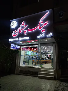 عینک چشمان اپتومتریست فاطمه سرحدی نسب