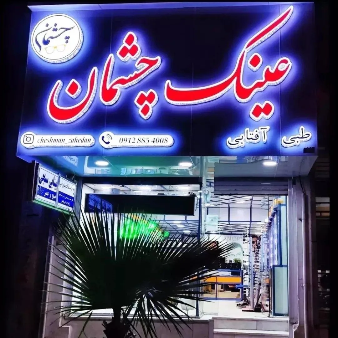 عینک چشمان اپتومتریست فاطمه سرحدی نسب - تصویر 2