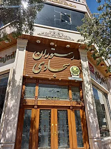 رستوران سجادی