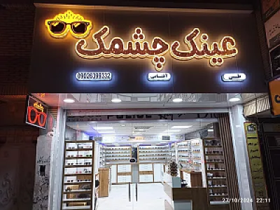 عینک چشمک
