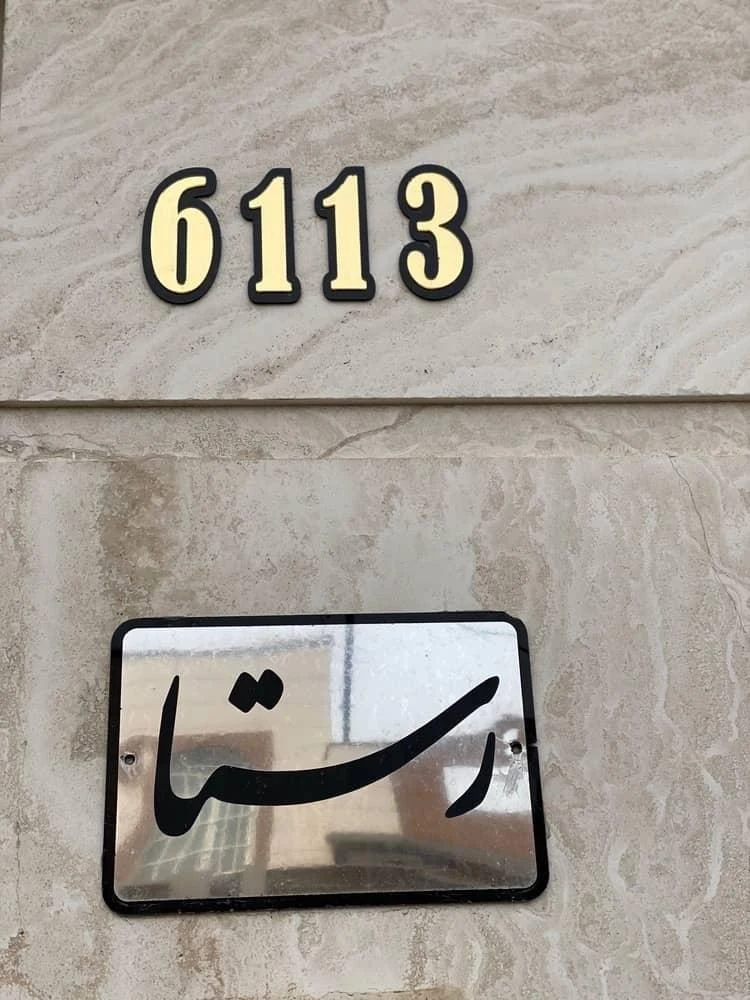 مدرسه ابتدایی باغچه بان - مدرسه در زنجان - تصویر 2