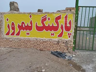 پارکینگ شبانه روزی خودروهای سنگین نیمروز