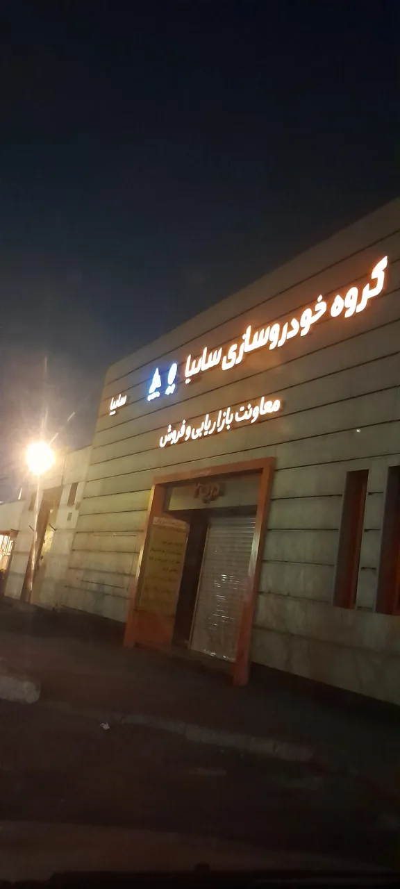 معاونت بازاریابی و فروش داخلی گروه سایپا - تصویر 2
