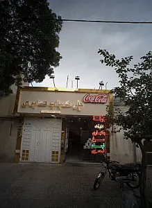 چلو کباب صابری