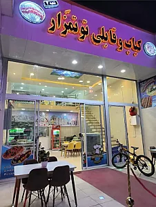 کباب و قابلی توتمزار شعبه ۳