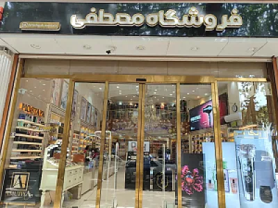 فروشگاه مصطفی شعبه دوم
