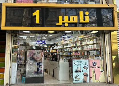 لوازم آرایشی و ادکلن نامبروان