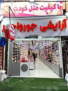 لوازم آرایشی جورواجور