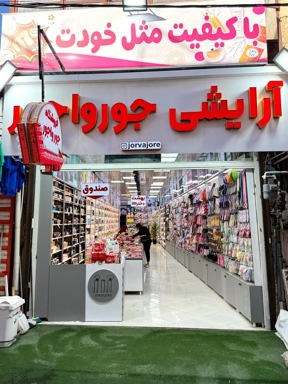لوازم آرایشی جورواجور