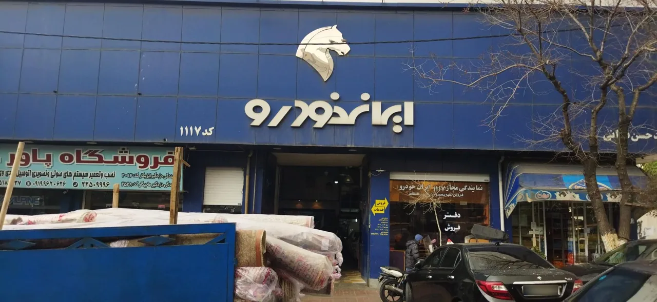 نمایندگی ایران خودرو کد 1117