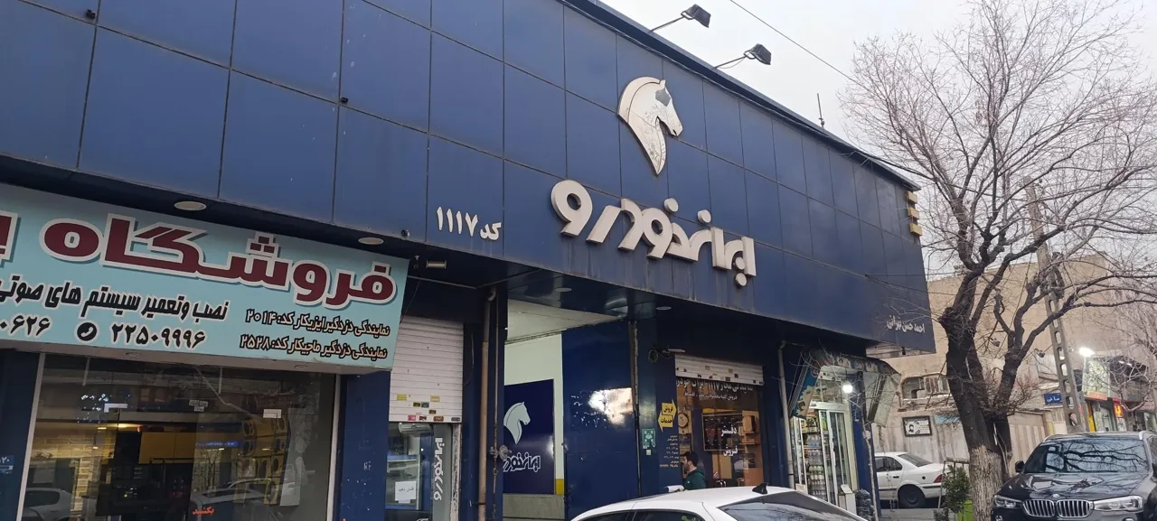 نمایندگی ایران خودرو کد 1117 - تصویر 2